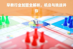 早教行业加盟全解析，机会与挑战并存