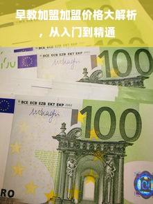 早教加盟加盟价格大解析，从入门到精通