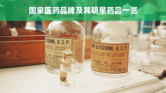 国家医药品牌及其明星药品一览