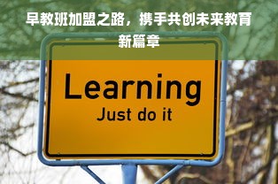 早教班加盟之路，携手共创未来教育新篇章