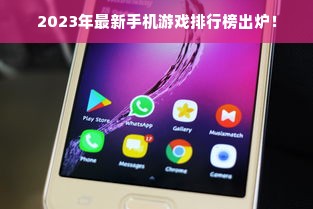 2023年最新手机游戏排行榜出炉！
