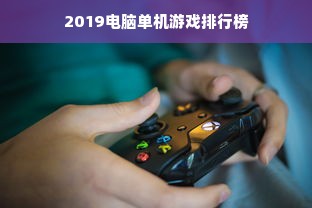 2019电脑单机游戏排行榜