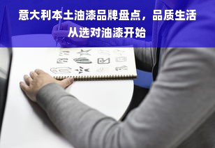 意大利本土油漆品牌盘点，品质生活从选对油漆开始
