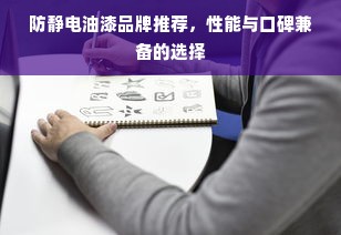 防静电油漆品牌推荐，性能与口碑兼备的选择
