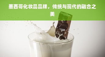 墨西哥化妆品品牌，传统与现代的融合之美