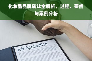化妆品品牌转让全解析，过程、要点与案例分析