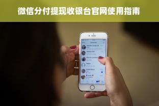 微信分付提现收银台官网使用指南