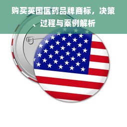 购买英国医药品牌商标，决策、过程与案例解析