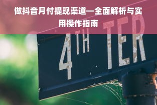做抖音月付提现渠道—全面解析与实用操作指南