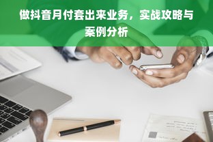 做抖音月付套出来业务，实战攻略与案例分析