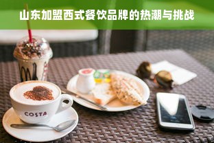 山东加盟西式餐饮品牌的热潮与挑战