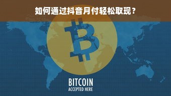 如何通过抖音月付轻松取现？