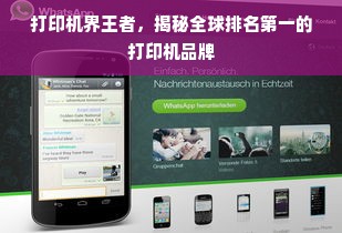 打印机界王者，揭秘全球排名第一的打印机品牌