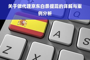 关于做代理京东白条提现的详解与案例分析