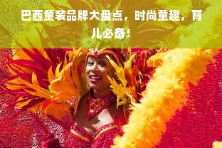 巴西童装品牌大盘点，时尚童趣，育儿必备！