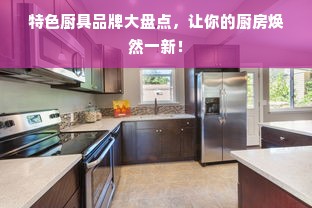 特色厨具品牌大盘点，让你的厨房焕然一新！