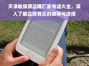 天津触摸屏品牌厂家电话大全，深入了解品牌背后的故事与选择