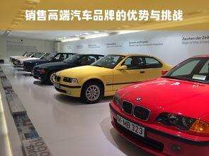 销售高端汽车品牌的优势与挑战