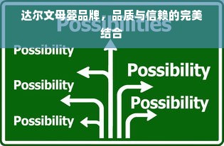 达尔文母婴品牌，品质与信赖的完美结合