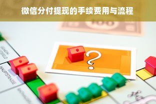 微信分付提现的手续费用与流程