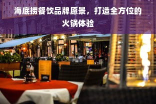 海底捞餐饮品牌愿景，打造全方位的火锅体验