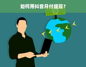 如何用抖音月付提现？
