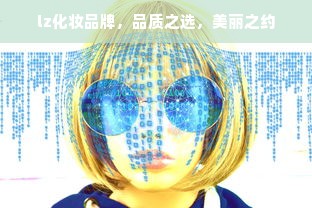 lz化妆品牌，品质之选，美丽之约