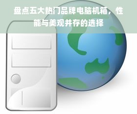 盘点五大热门品牌电脑机箱，性能与美观并存的选择