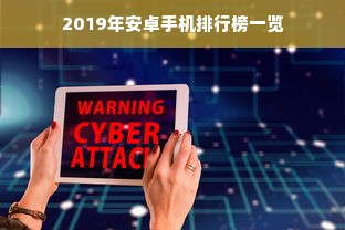 2019年安卓手机排行榜一览