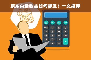 京东白条收益如何提现？一文搞懂