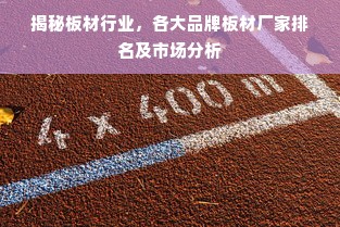 揭秘板材行业，各大品牌板材厂家排名及市场分析