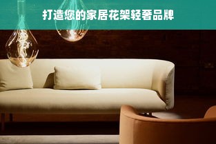 打造您的家居花架轻奢品牌
