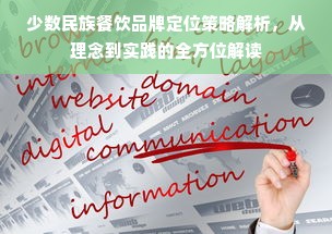 少数民族餐饮品牌定位策略解析，从理念到实践的全方位解读