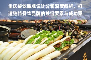 重庆餐饮品牌设计公司深度解析，打造独特餐饮品牌的关键要素与成功案例
