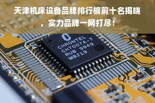天津机床设备品牌排行榜前十名揭晓，实力品牌一网打尽！