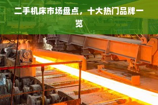 二手机床市场盘点，十大热门品牌一览