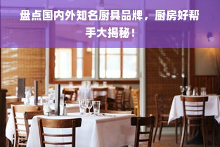 盘点国内外知名厨具品牌，厨房好帮手大揭秘！