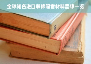 全球知名进口装修隔音材料品牌一览