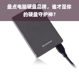 盘点电脑硬盘品牌，谁才是你的硬盘守护神？