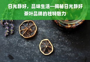 日光静好，品味生活—揭秘日光静好茶叶品牌的独特魅力