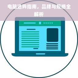 电脑选购指南，品牌与规格全解析