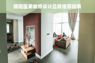 揭阳医美装修设计品牌推荐指南