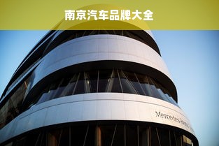 南京汽车品牌大全