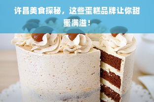许昌美食探秘，这些蛋糕品牌让你甜蜜满溢！