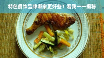 特色餐饮品牌哪家更好些？看我一一揭秘