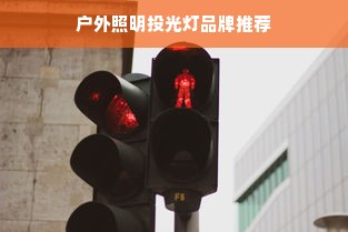户外照明投光灯品牌推荐