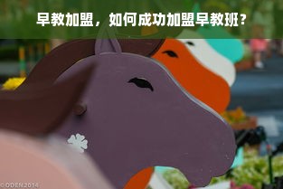 早教加盟，如何成功加盟早教班？