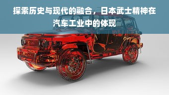 探索历史与现代的融合，日本武士精神在汽车工业中的体现