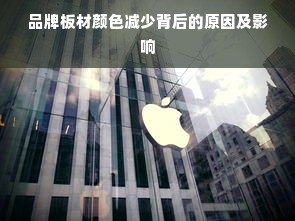 品牌板材颜色减少背后的原因及影响