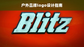 户外品牌logo设计指南